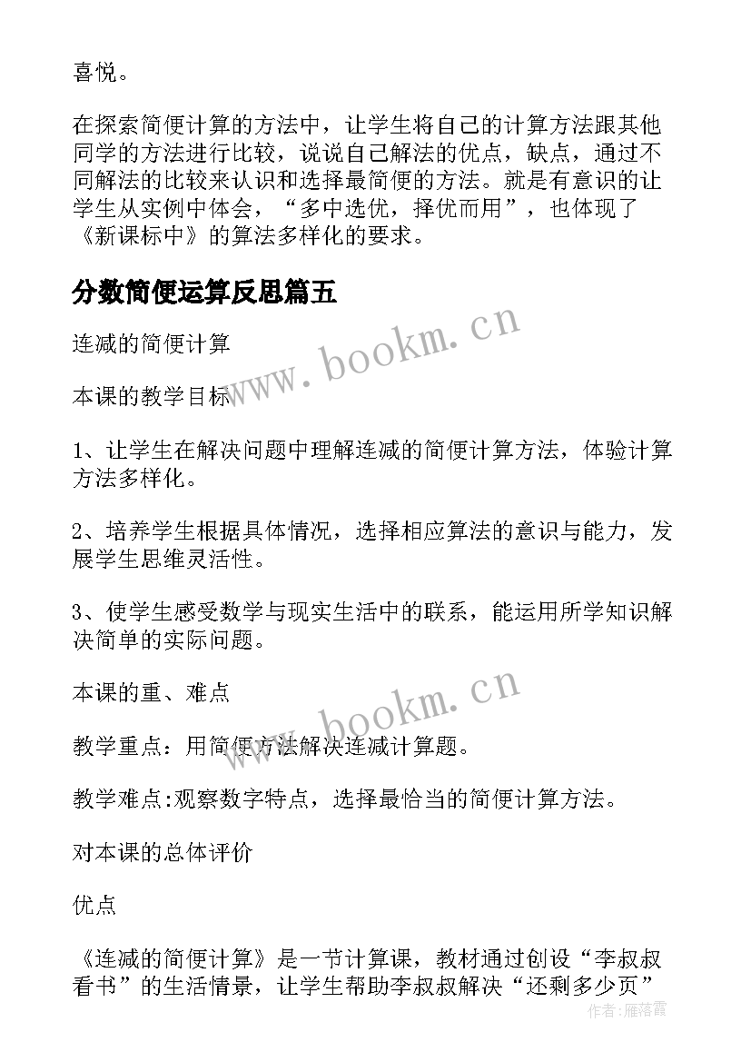 最新分数简便运算反思 分数的简单计算教学反思(大全5篇)