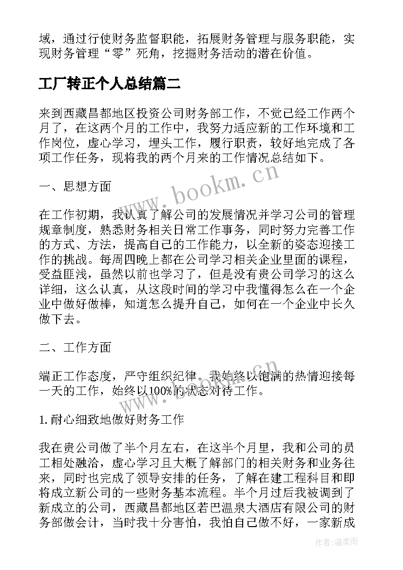 最新工厂转正个人总结(优质6篇)