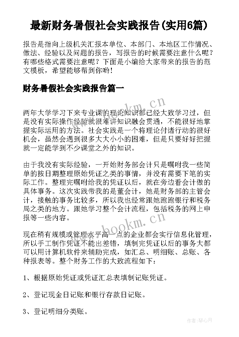 最新财务暑假社会实践报告(实用6篇)