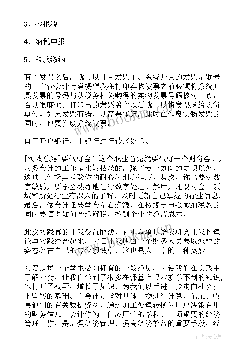 最新财务暑假社会实践报告(实用6篇)