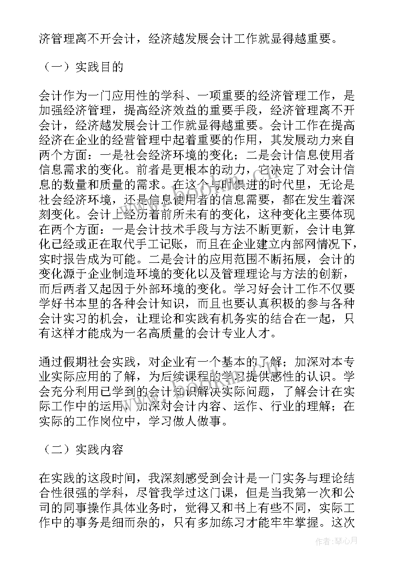 最新财务暑假社会实践报告(实用6篇)