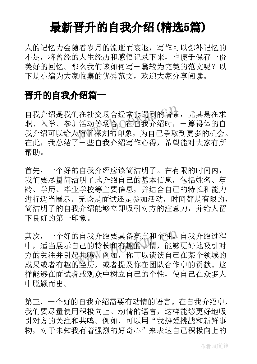 最新晋升的自我介绍(精选5篇)