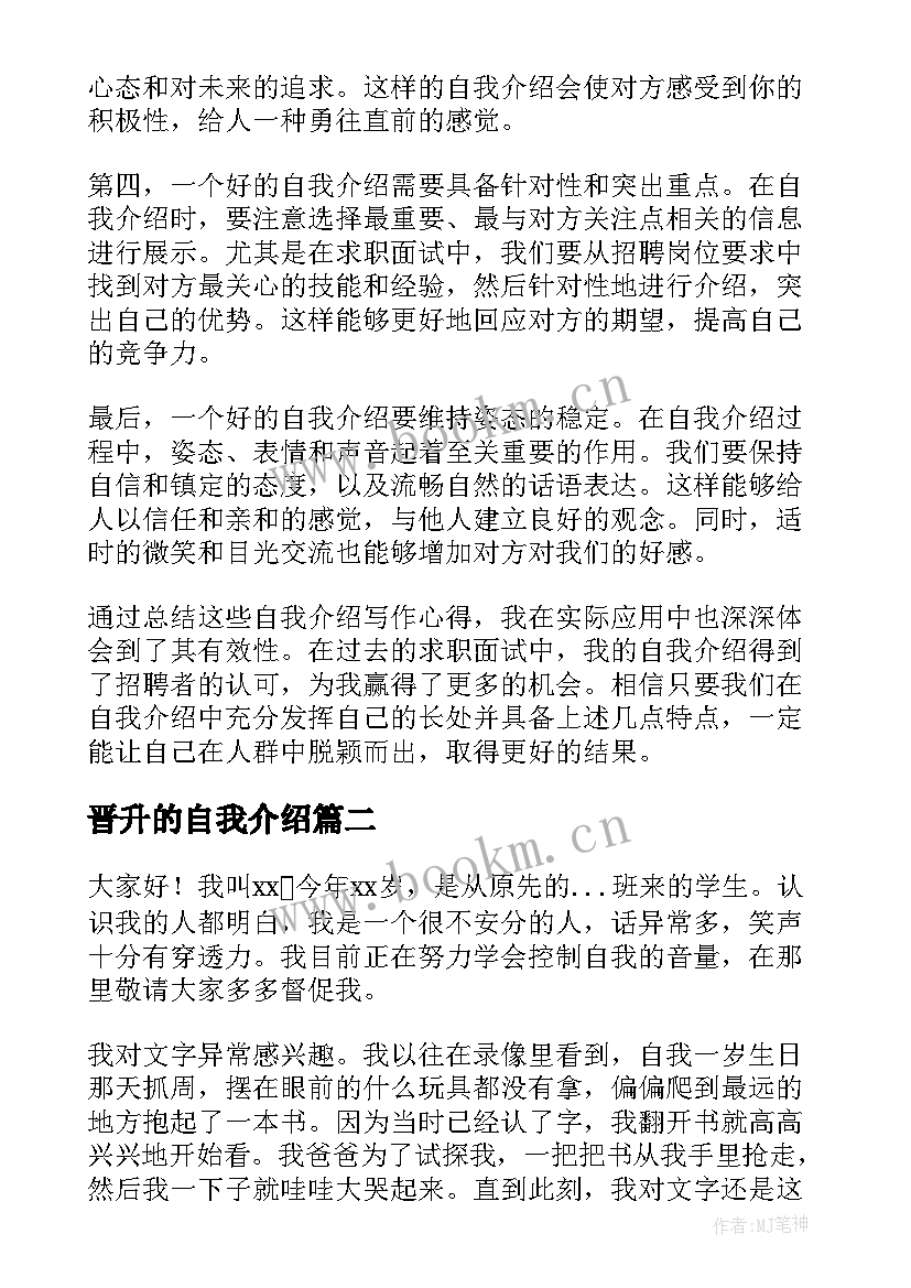 最新晋升的自我介绍(精选5篇)