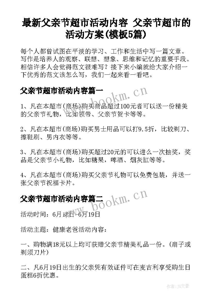 最新父亲节超市活动内容 父亲节超市的活动方案(模板5篇)