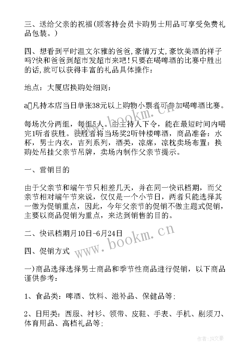 最新父亲节超市活动内容 父亲节超市的活动方案(模板5篇)