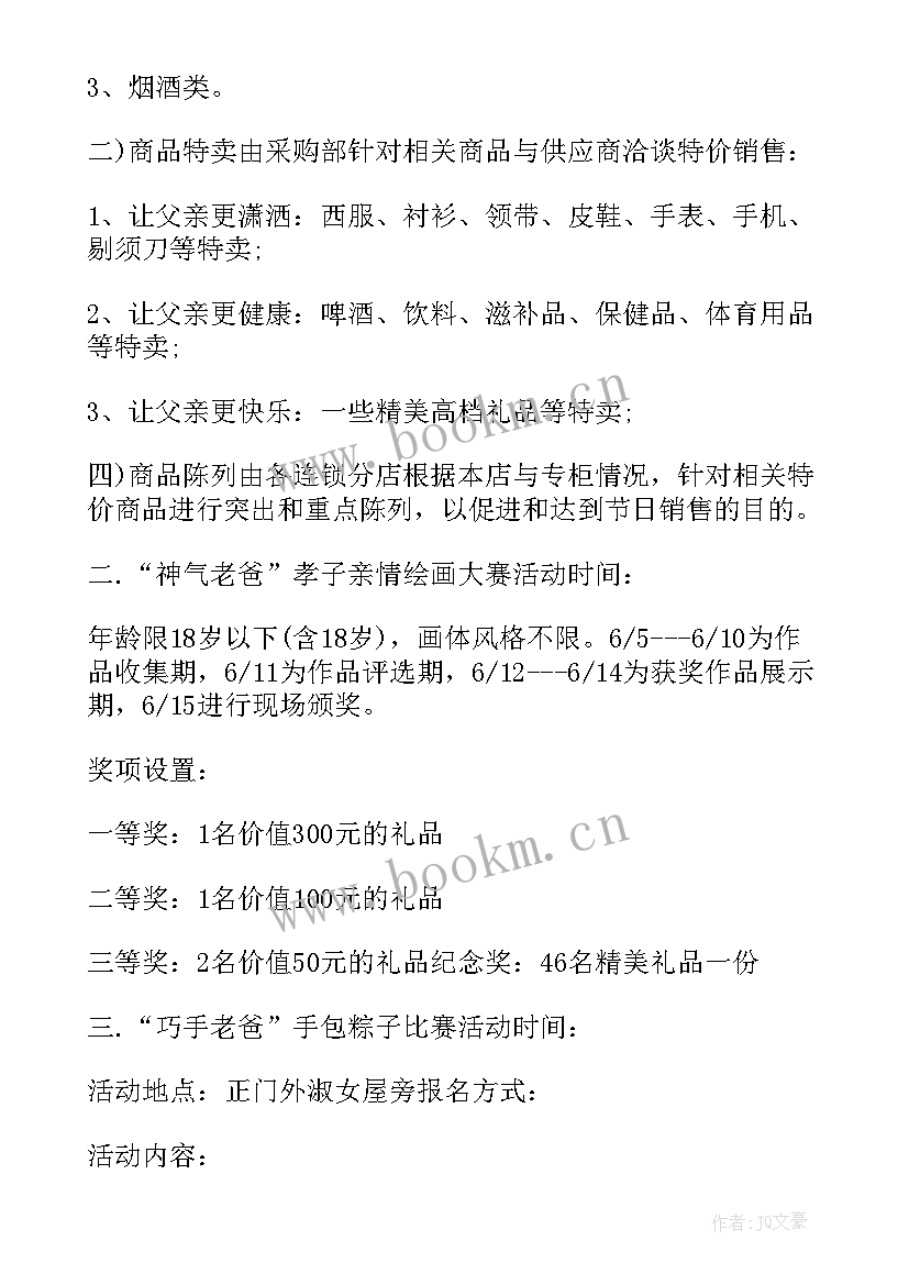 最新父亲节超市活动内容 父亲节超市的活动方案(模板5篇)