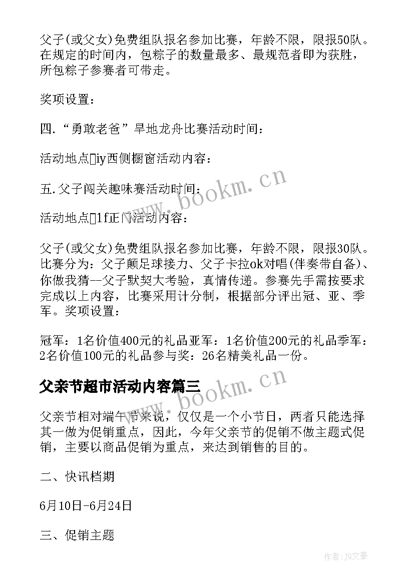 最新父亲节超市活动内容 父亲节超市的活动方案(模板5篇)