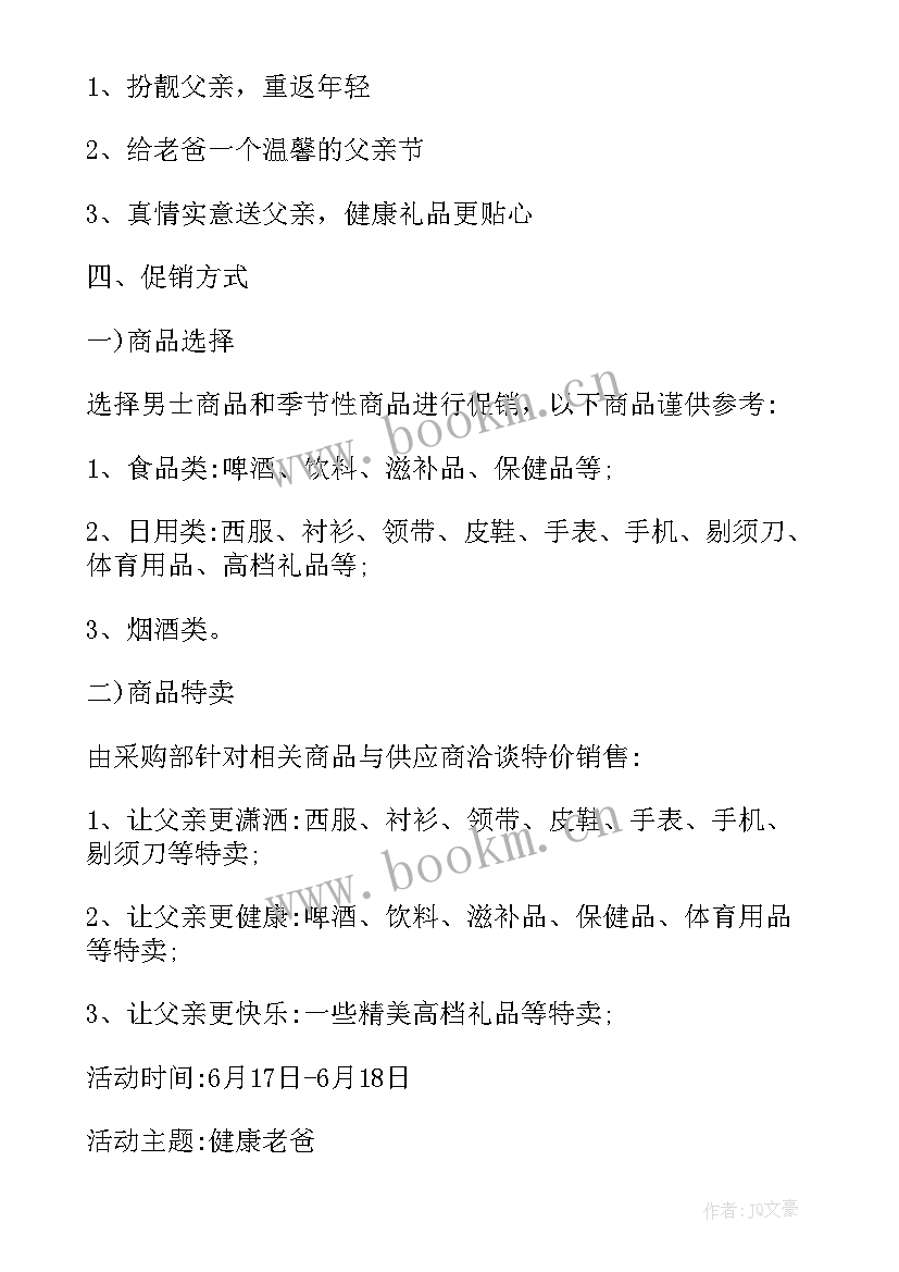 最新父亲节超市活动内容 父亲节超市的活动方案(模板5篇)