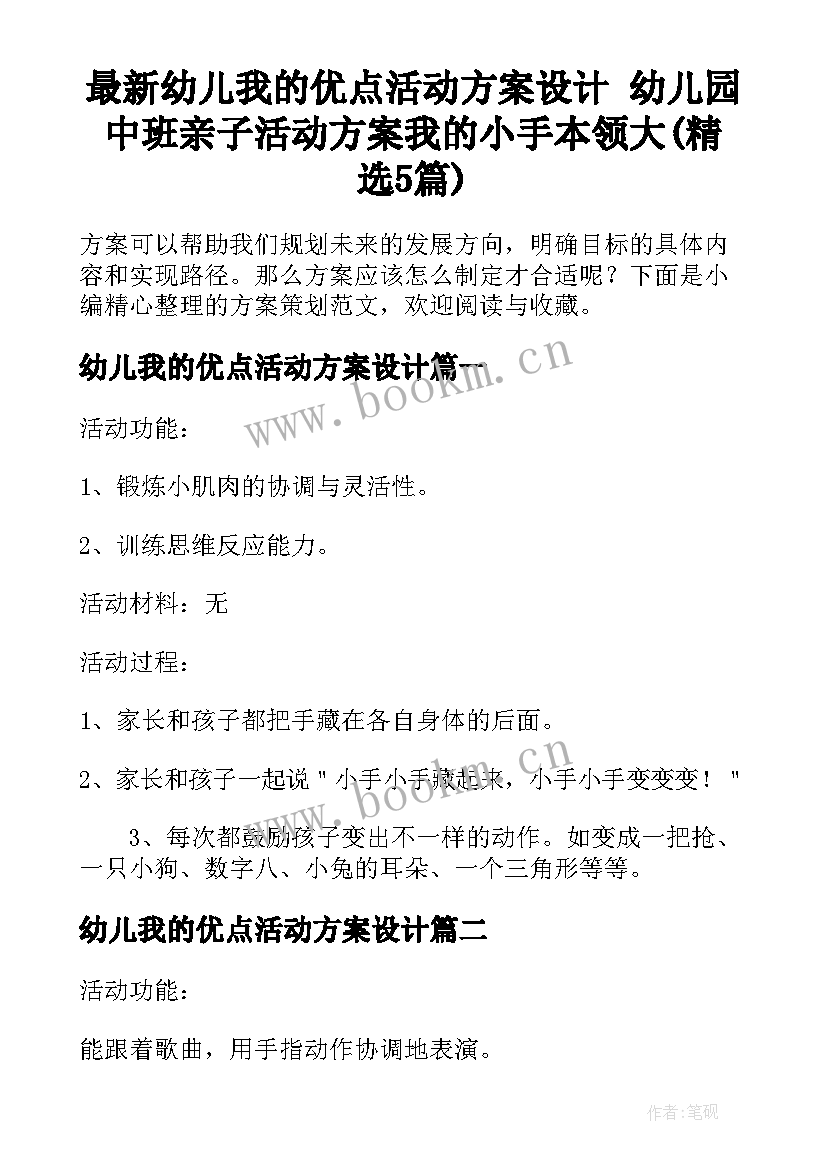 最新幼儿我的优点活动方案设计 幼儿园中班亲子活动方案我的小手本领大(精选5篇)