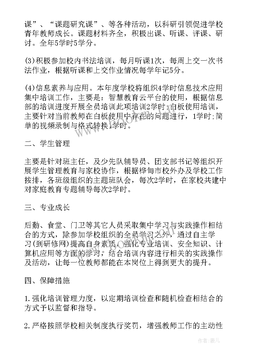 最新校本研修计划小学数学 小学校本研修工作计划(优质8篇)