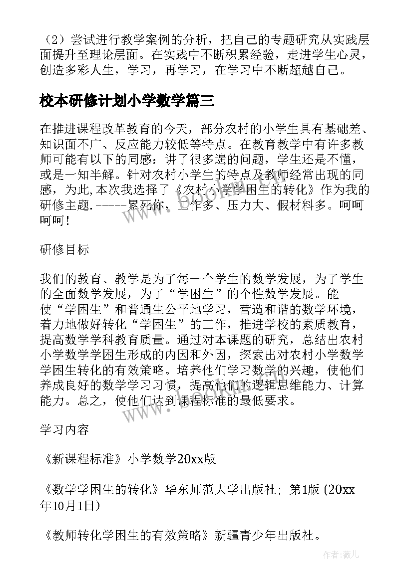 最新校本研修计划小学数学 小学校本研修工作计划(优质8篇)