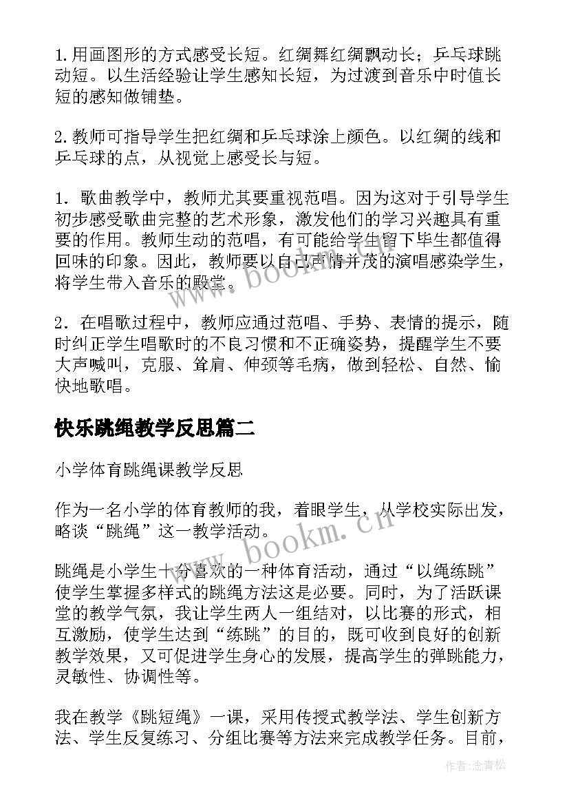 2023年快乐跳绳教学反思 跳绳教学反思(优秀7篇)