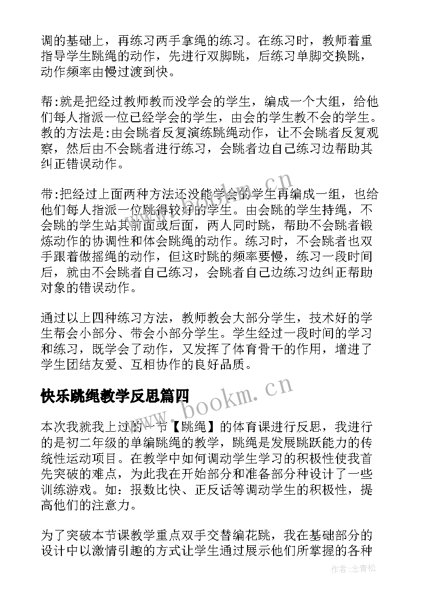 2023年快乐跳绳教学反思 跳绳教学反思(优秀7篇)