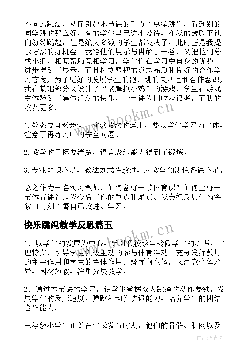 2023年快乐跳绳教学反思 跳绳教学反思(优秀7篇)