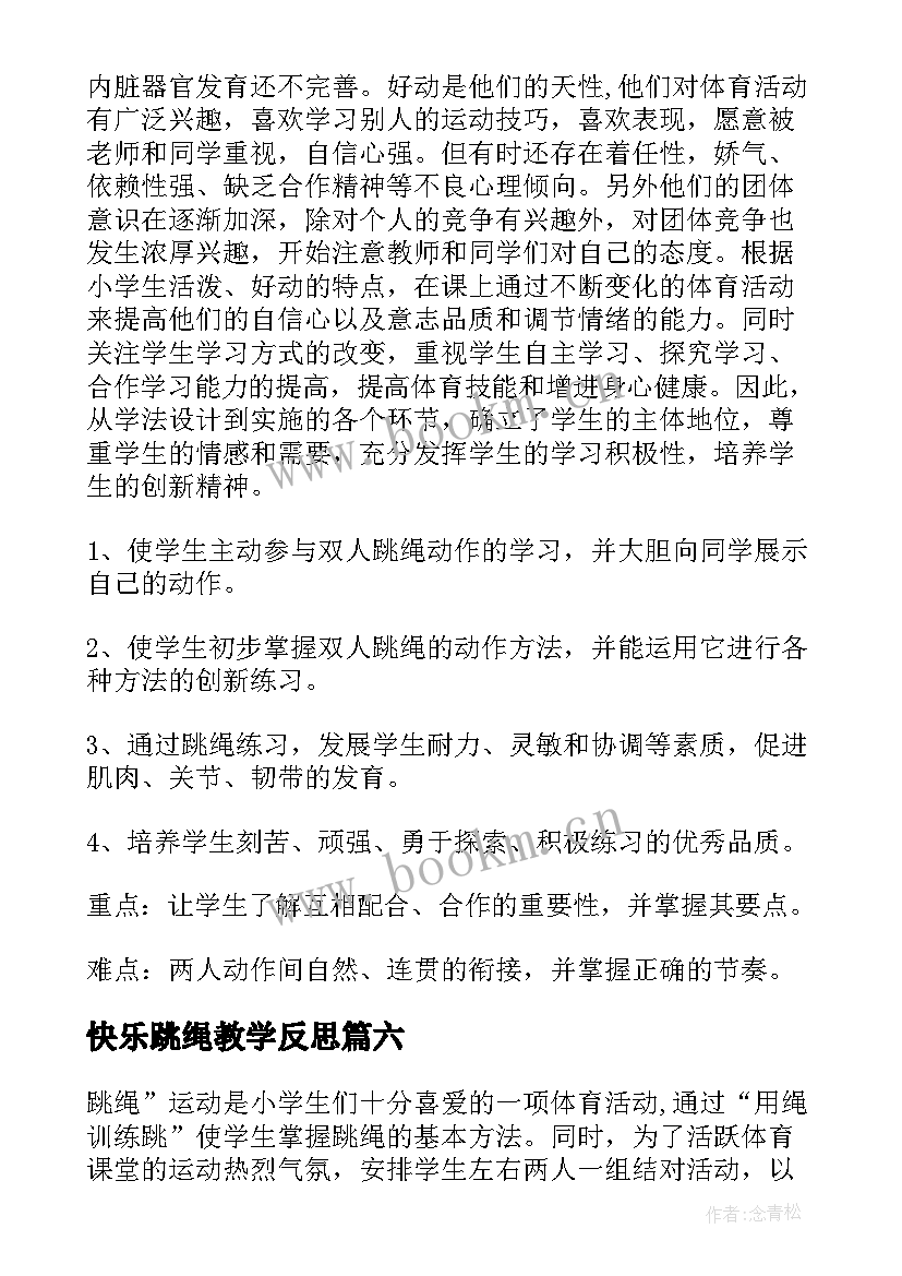 2023年快乐跳绳教学反思 跳绳教学反思(优秀7篇)