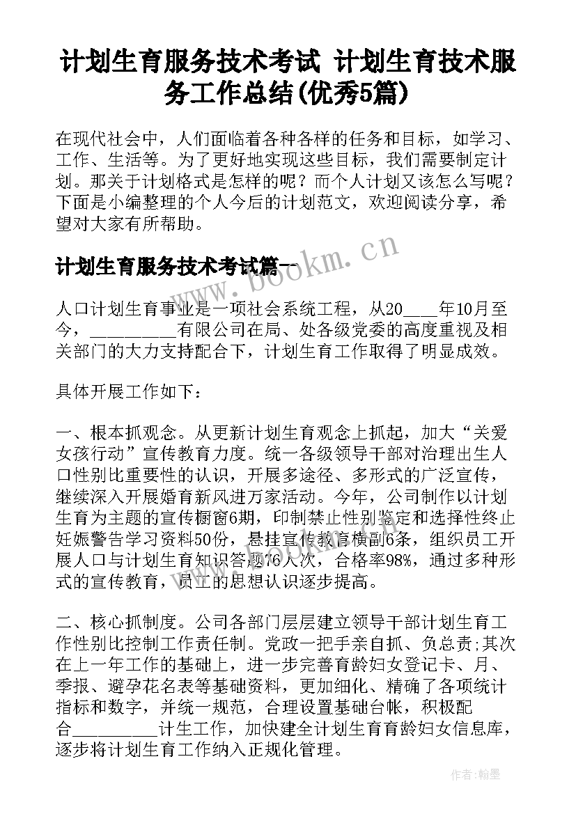 计划生育服务技术考试 计划生育技术服务工作总结(优秀5篇)