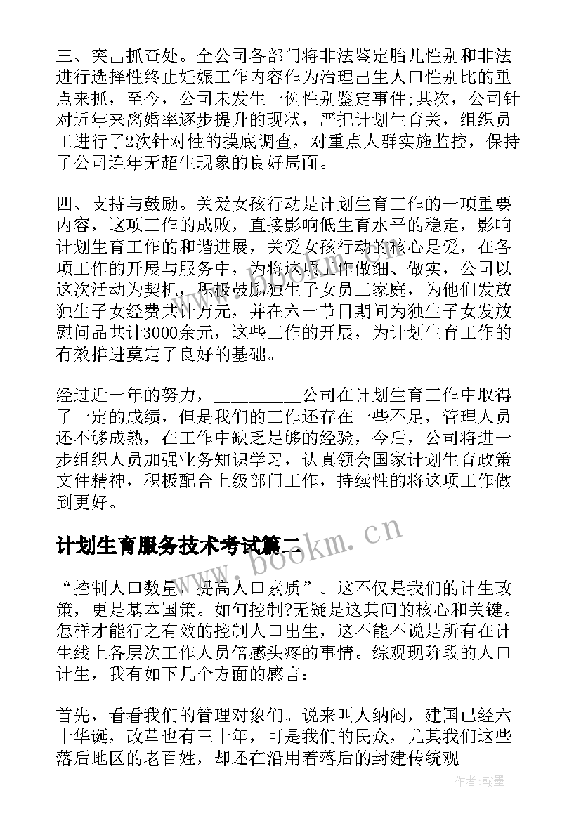 计划生育服务技术考试 计划生育技术服务工作总结(优秀5篇)