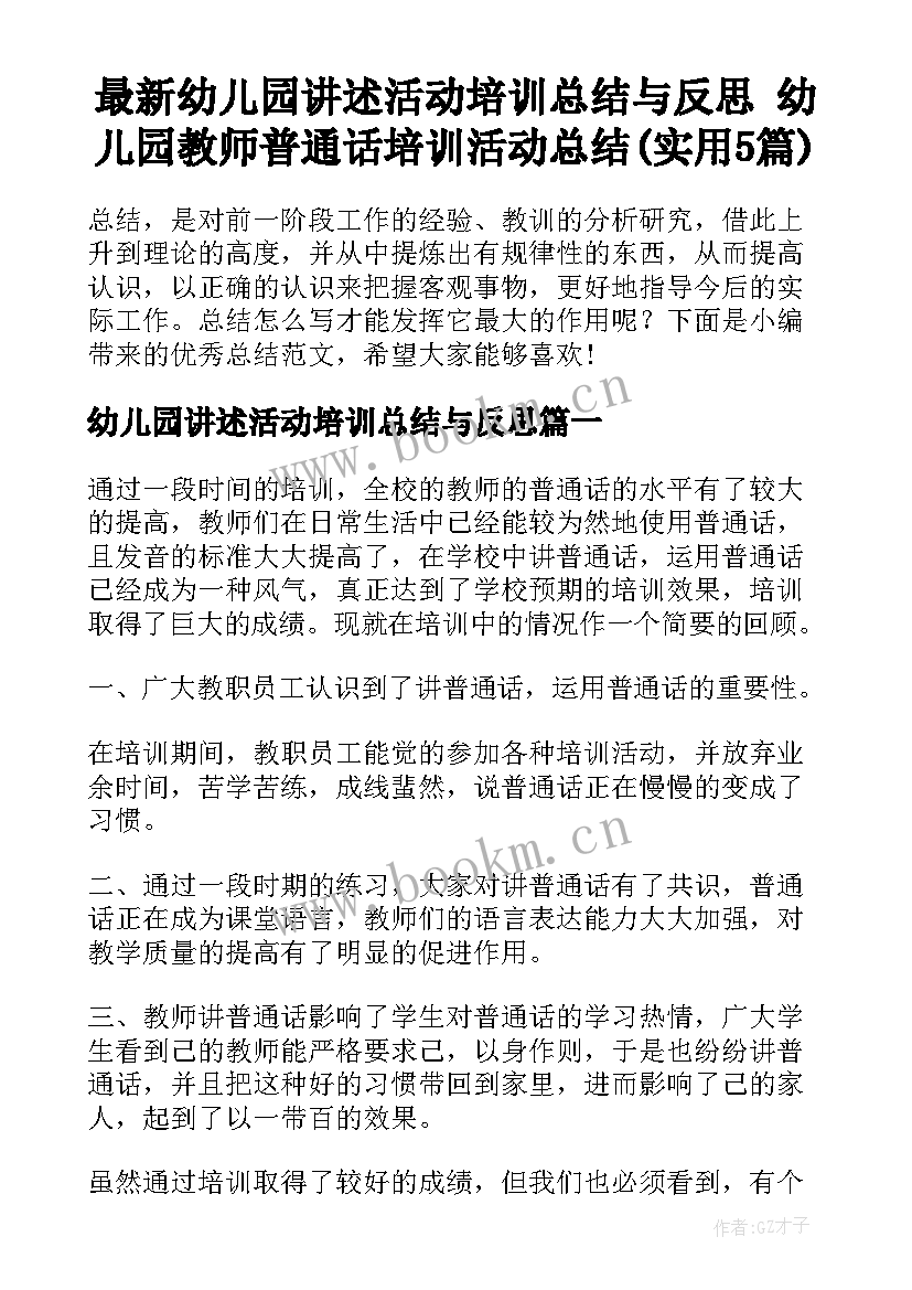 最新幼儿园讲述活动培训总结与反思 幼儿园教师普通话培训活动总结(实用5篇)