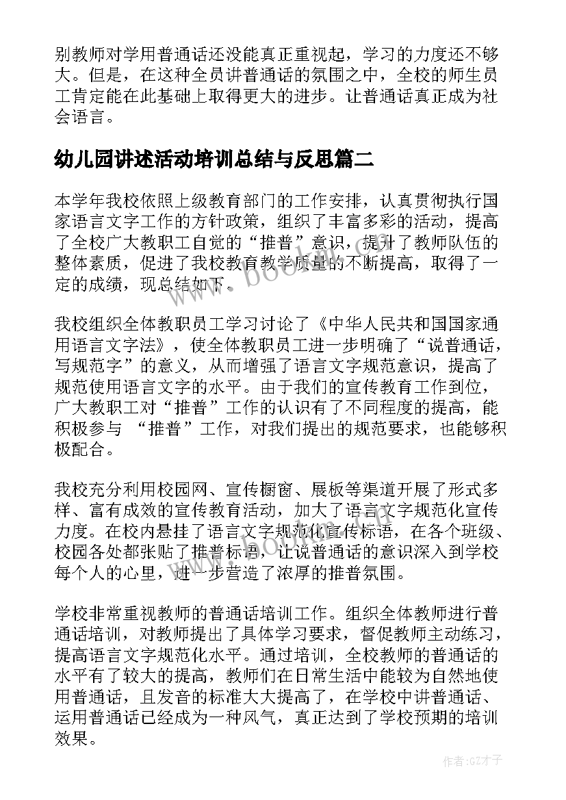 最新幼儿园讲述活动培训总结与反思 幼儿园教师普通话培训活动总结(实用5篇)