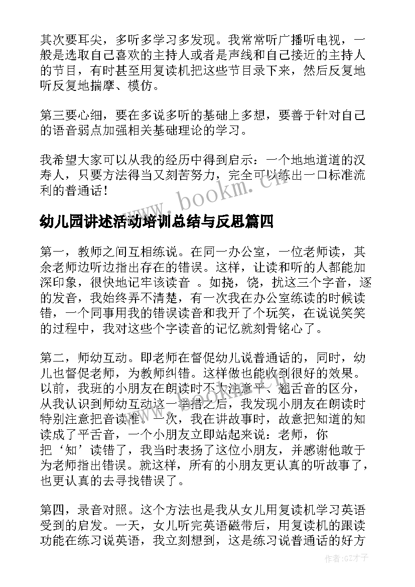 最新幼儿园讲述活动培训总结与反思 幼儿园教师普通话培训活动总结(实用5篇)