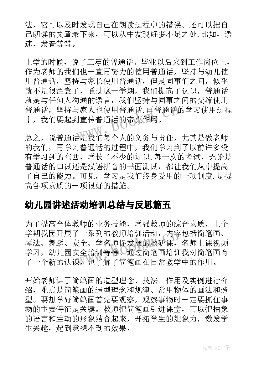 最新幼儿园讲述活动培训总结与反思 幼儿园教师普通话培训活动总结(实用5篇)