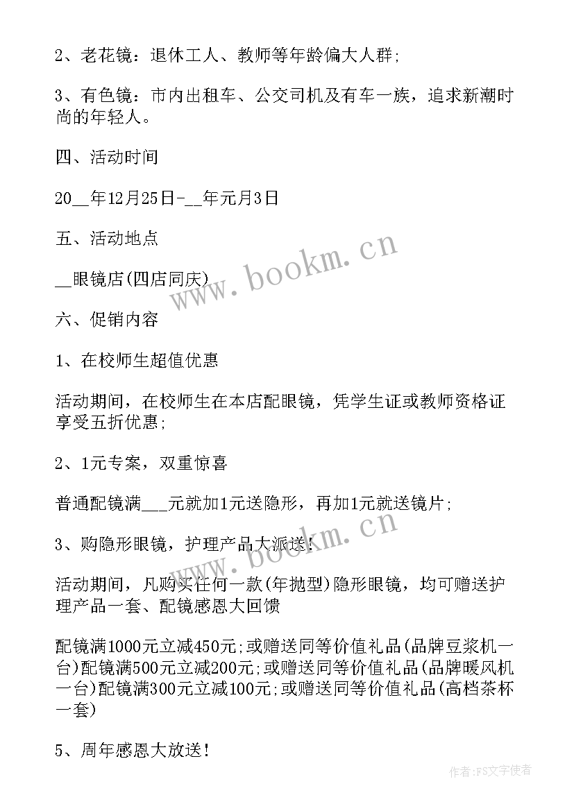 最新教师节眼镜店活动 眼镜店的营销活动方案(通用8篇)