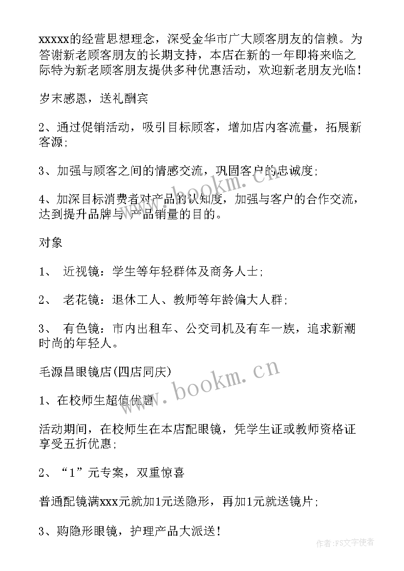 最新教师节眼镜店活动 眼镜店的营销活动方案(通用8篇)