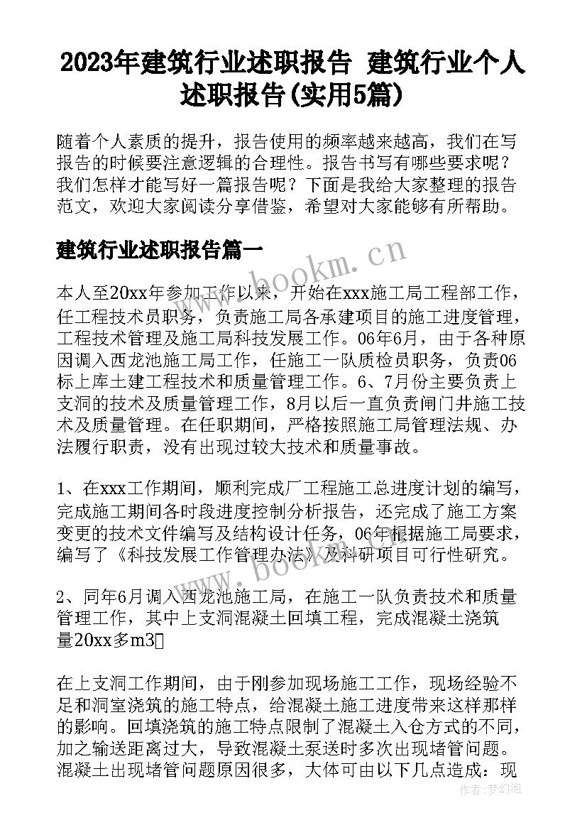 2023年建筑行业述职报告 建筑行业个人述职报告(实用5篇)