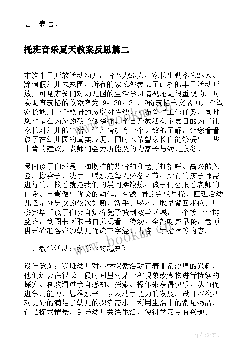 2023年托班音乐夏天教案反思 托班故事语言活动反思(大全8篇)