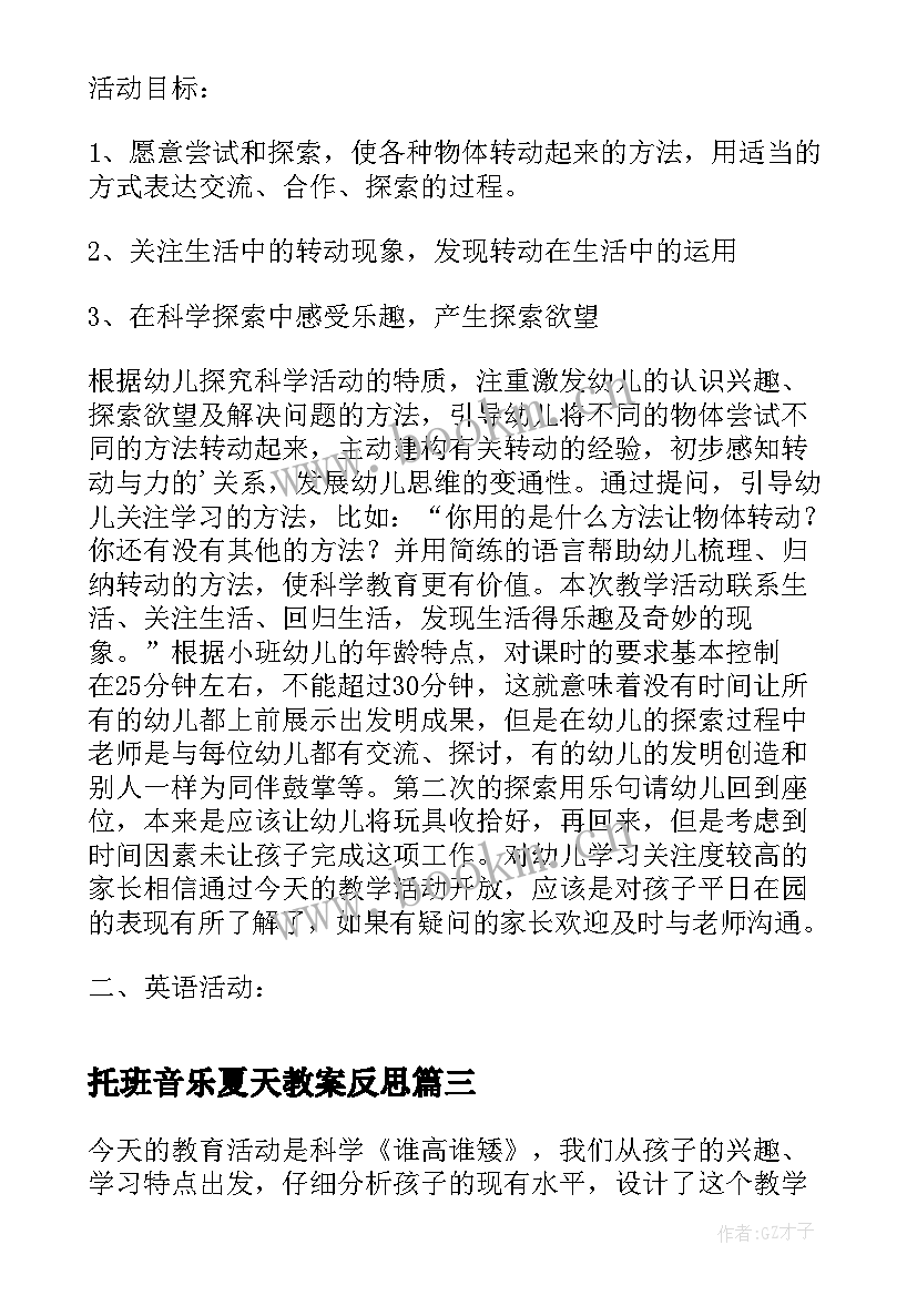 2023年托班音乐夏天教案反思 托班故事语言活动反思(大全8篇)