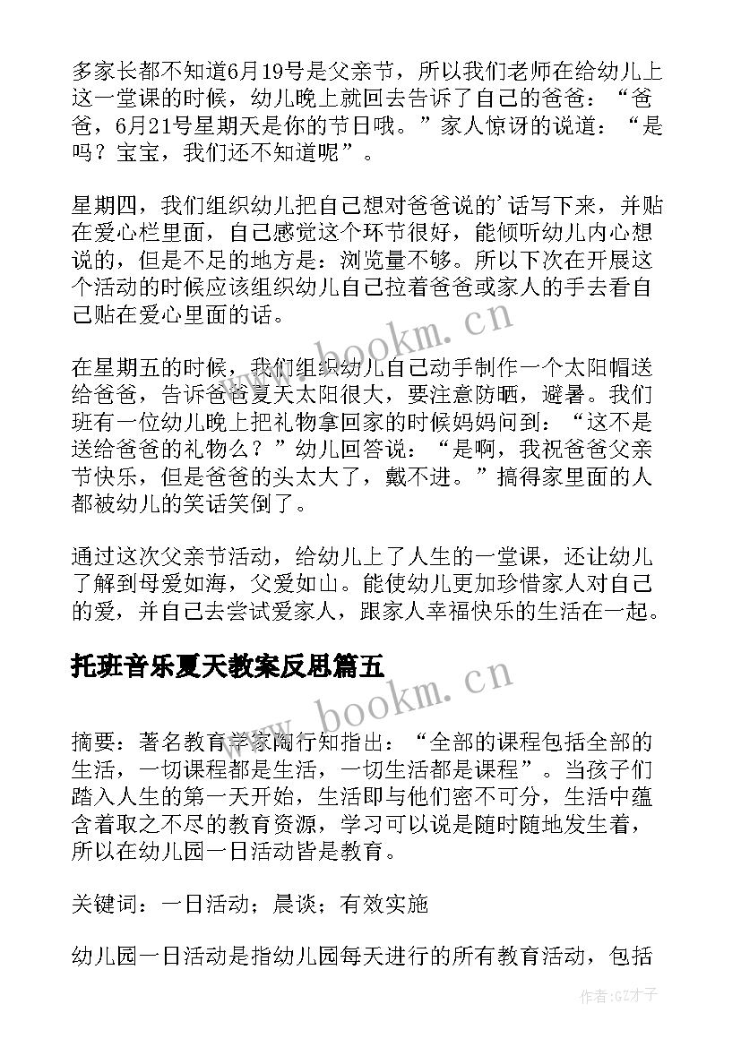 2023年托班音乐夏天教案反思 托班故事语言活动反思(大全8篇)