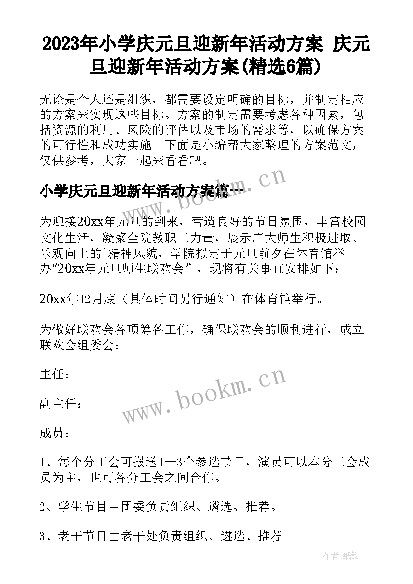 2023年小学庆元旦迎新年活动方案 庆元旦迎新年活动方案(精选6篇)