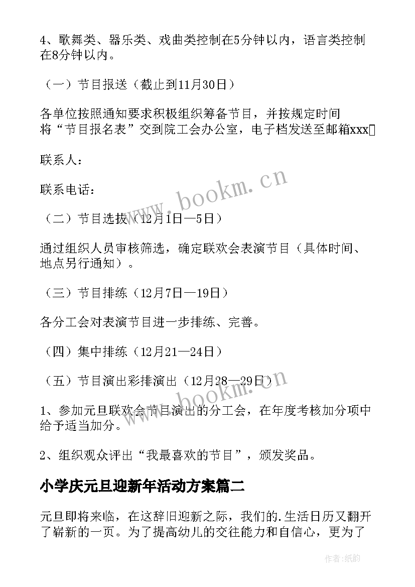 2023年小学庆元旦迎新年活动方案 庆元旦迎新年活动方案(精选6篇)