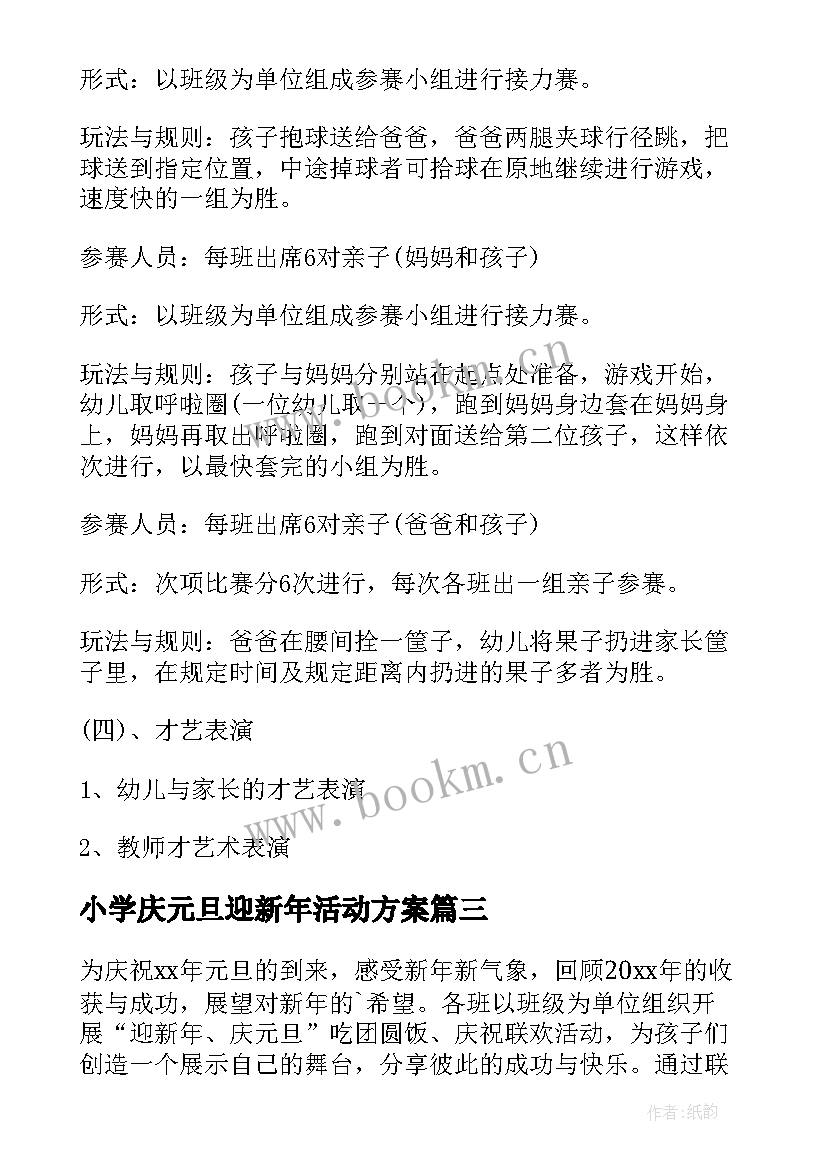 2023年小学庆元旦迎新年活动方案 庆元旦迎新年活动方案(精选6篇)