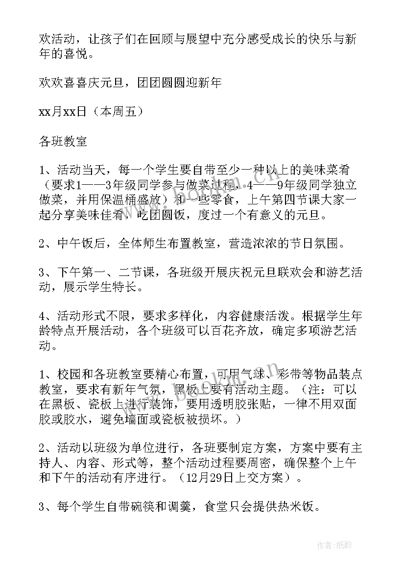 2023年小学庆元旦迎新年活动方案 庆元旦迎新年活动方案(精选6篇)