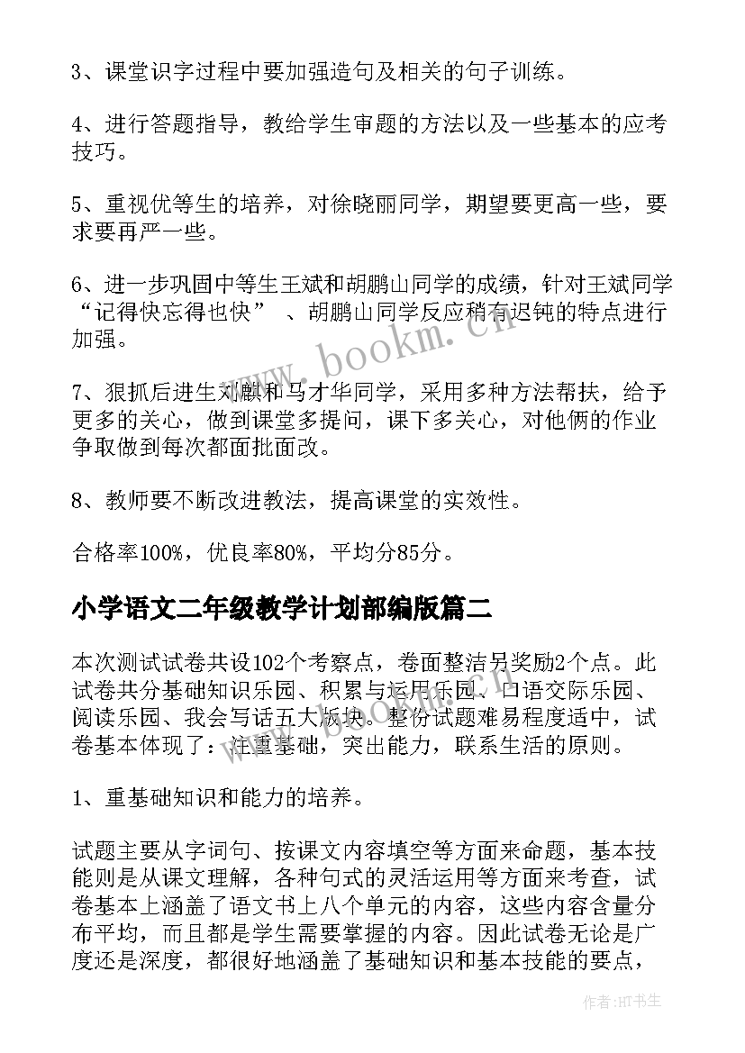 2023年小学语文二年级教学计划部编版 二年级语文期试质量分析报告(汇总5篇)