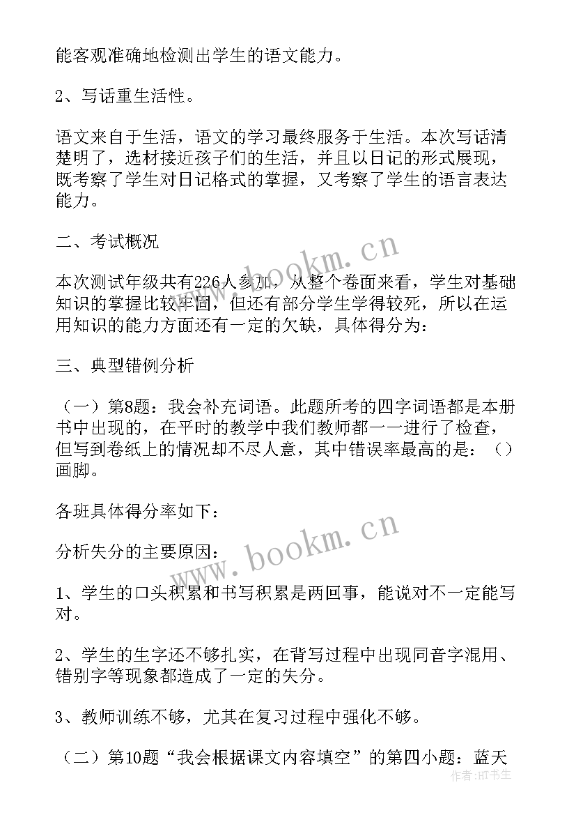 2023年小学语文二年级教学计划部编版 二年级语文期试质量分析报告(汇总5篇)