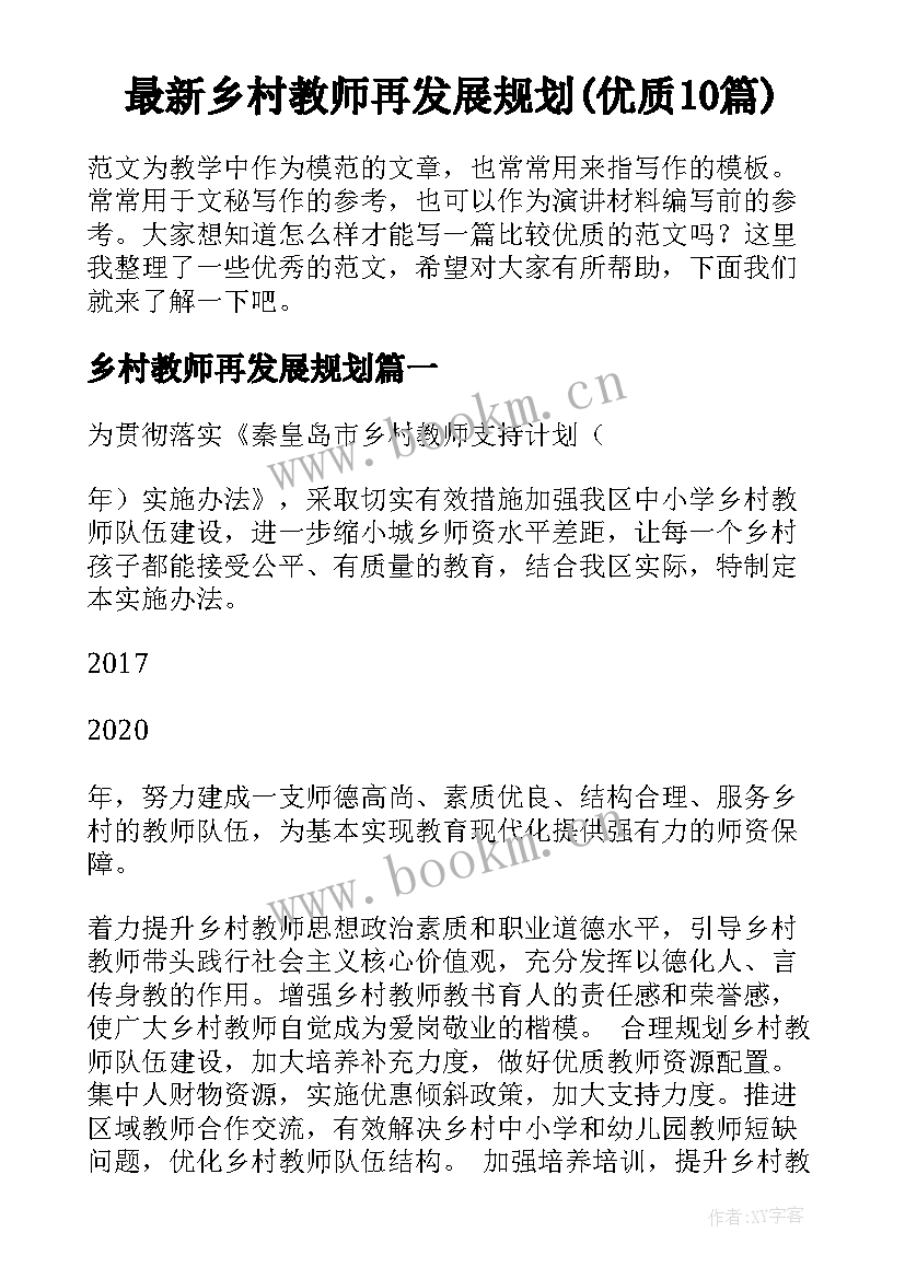 最新乡村教师再发展规划(优质10篇)