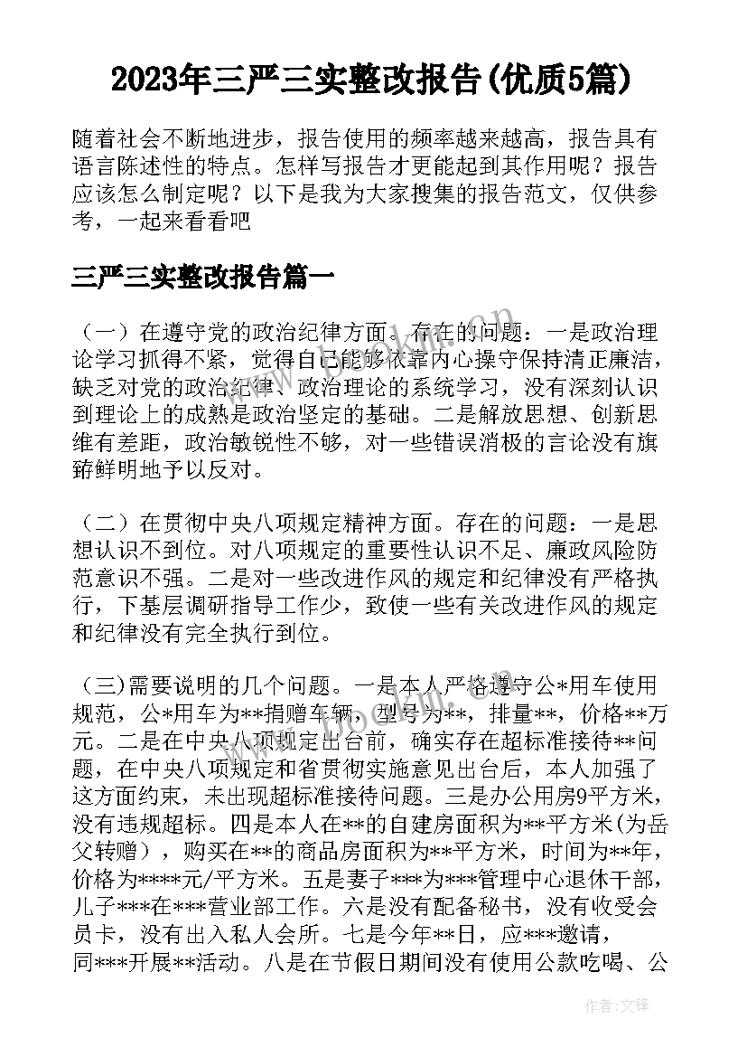 2023年三严三实整改报告(优质5篇)