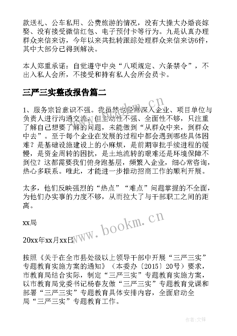 2023年三严三实整改报告(优质5篇)