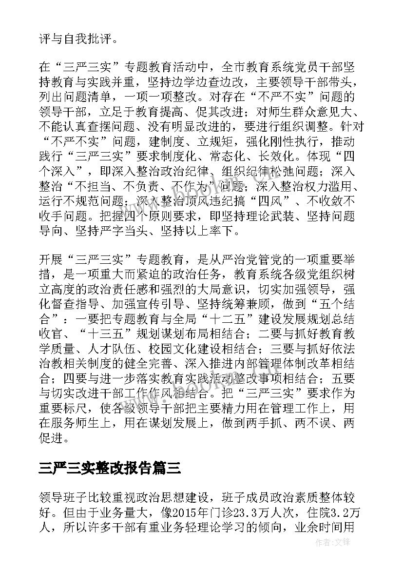 2023年三严三实整改报告(优质5篇)