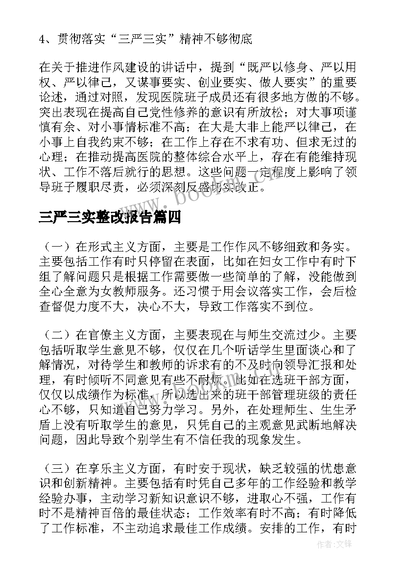 2023年三严三实整改报告(优质5篇)