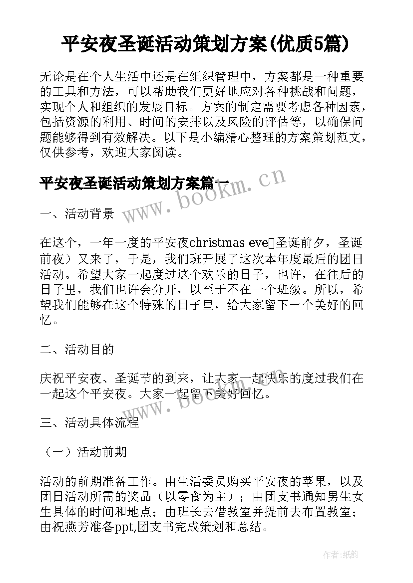 平安夜圣诞活动策划方案(优质5篇)