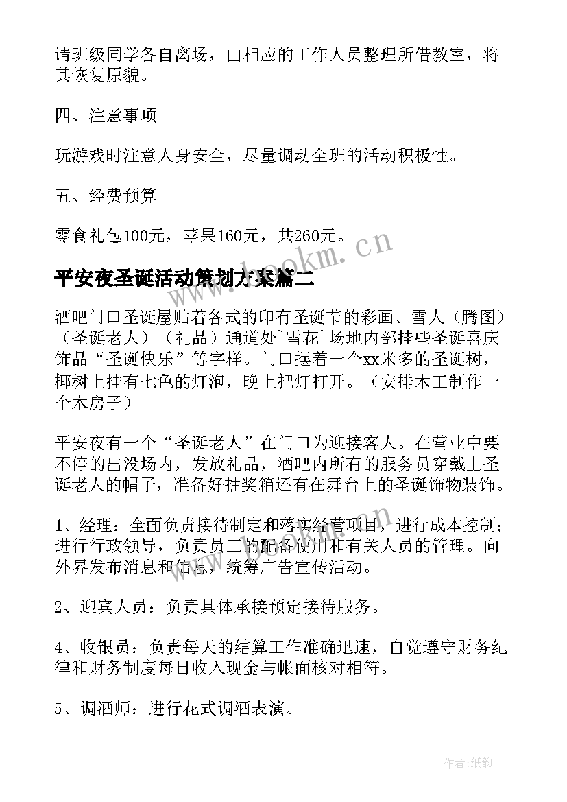 平安夜圣诞活动策划方案(优质5篇)