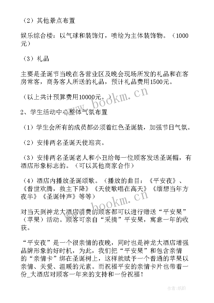 平安夜圣诞活动策划方案(优质5篇)