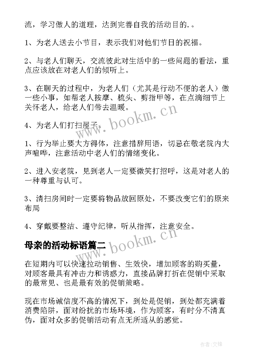 母亲的活动标语(精选6篇)