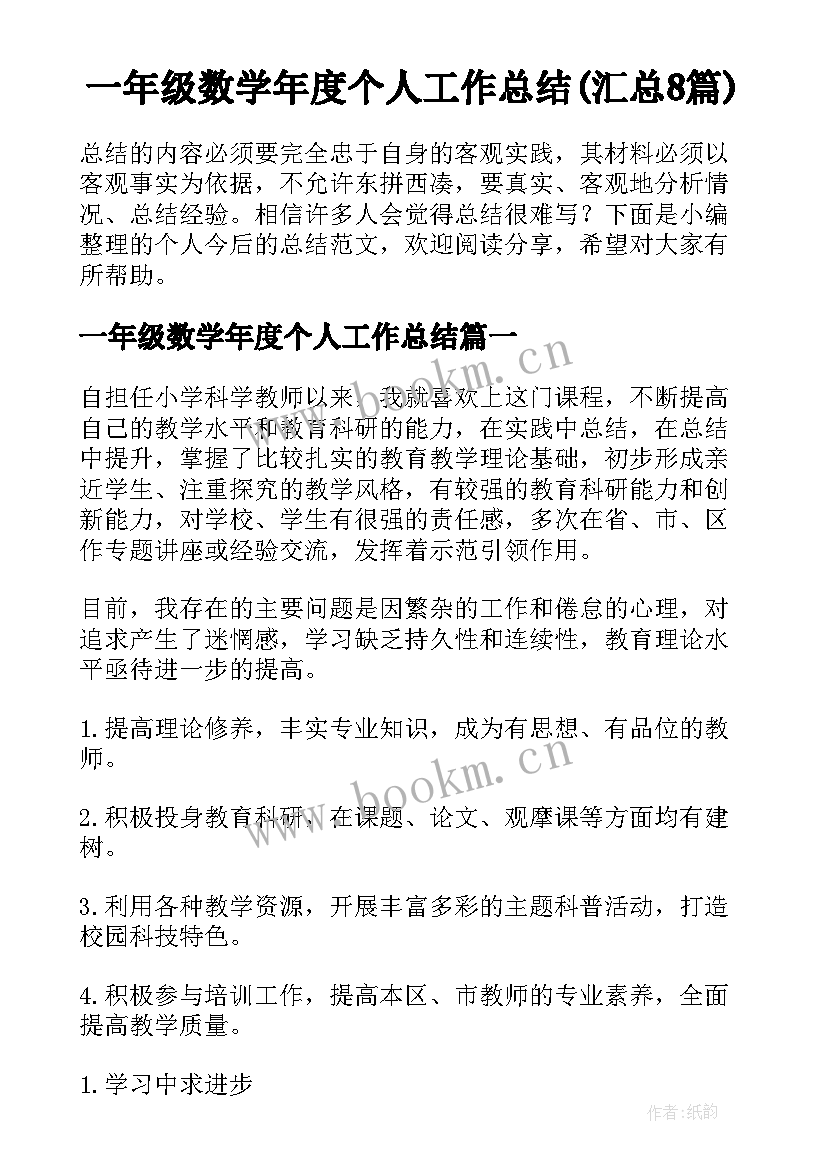 一年级数学年度个人工作总结(汇总8篇)