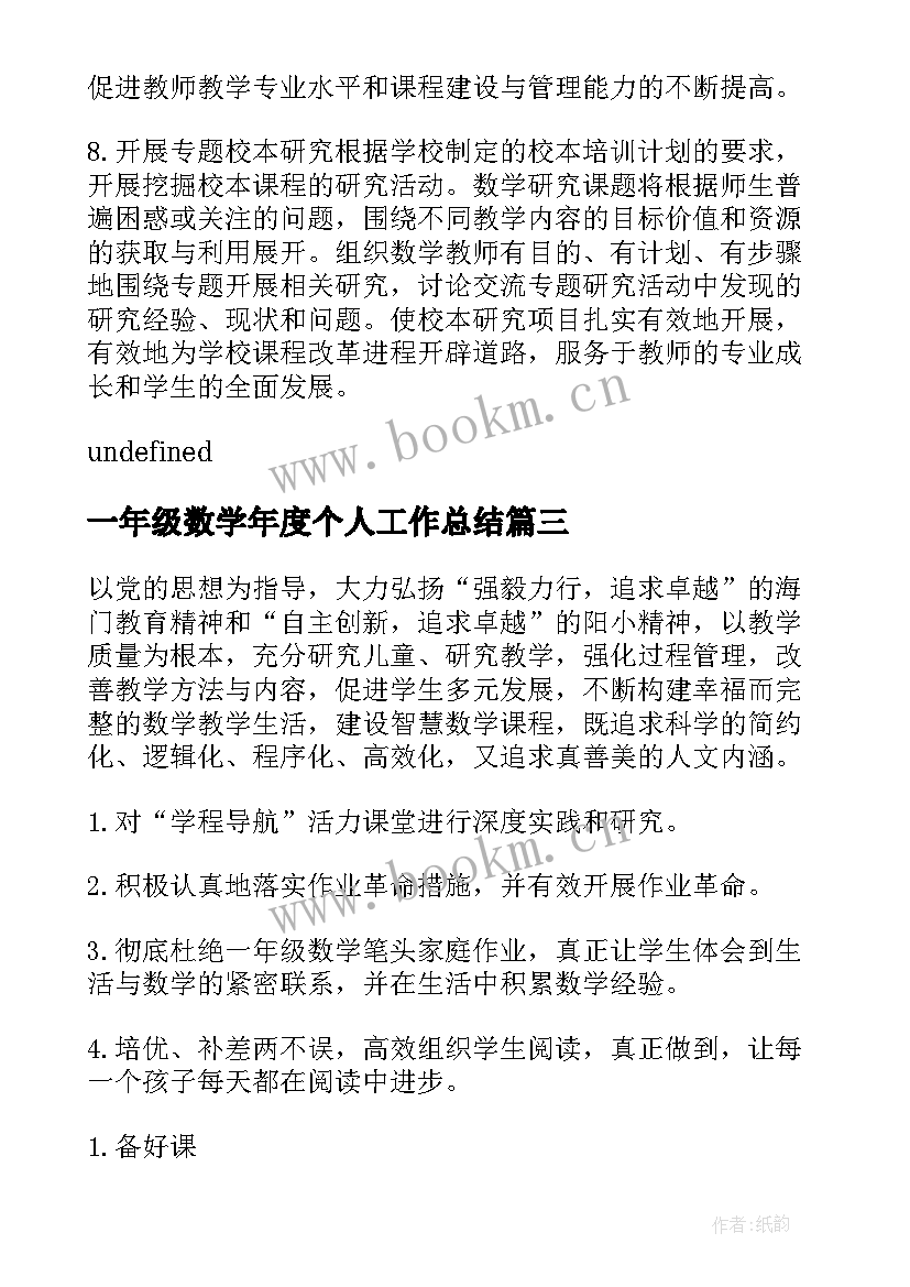 一年级数学年度个人工作总结(汇总8篇)