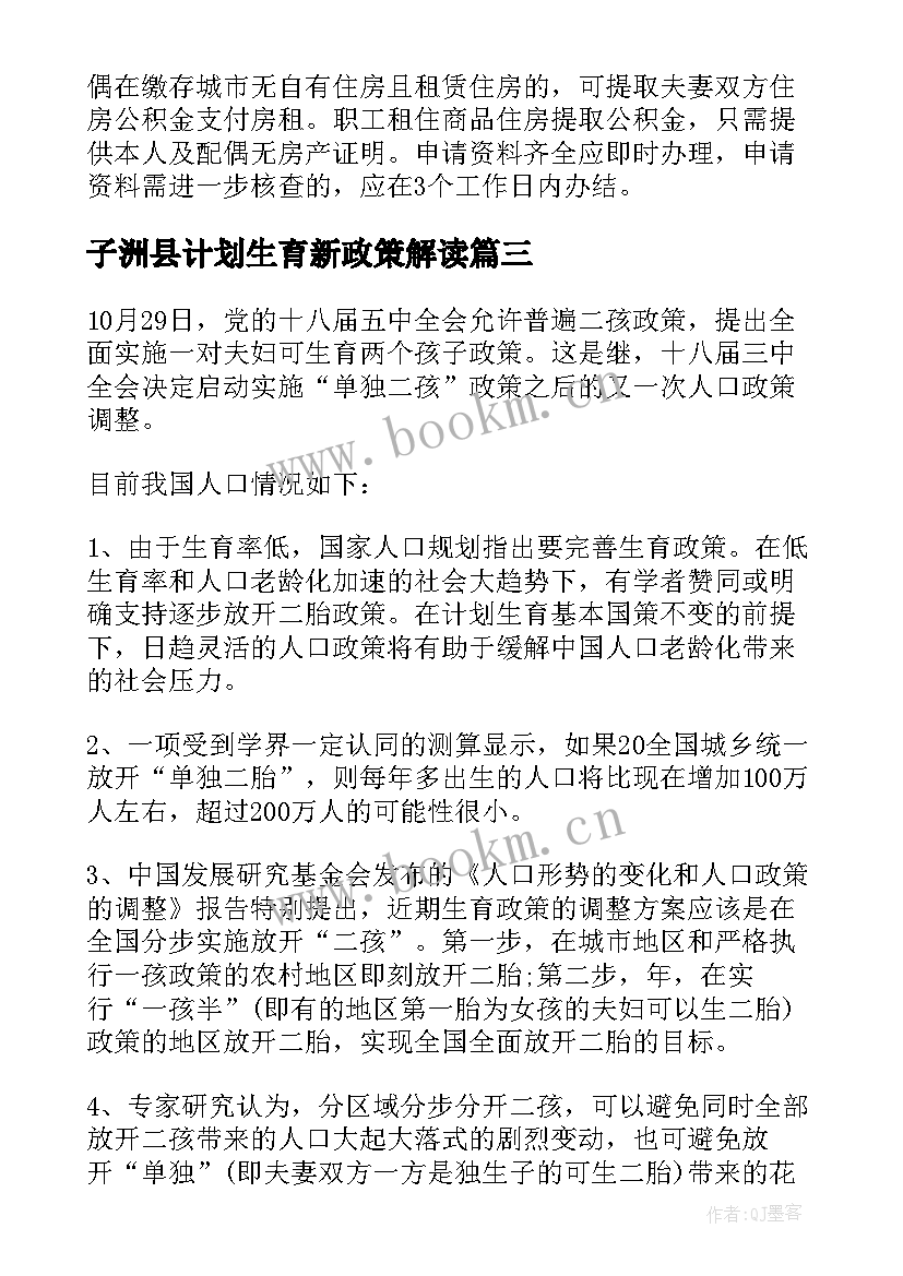 最新子洲县计划生育新政策解读 宁夏计划生育新政策(通用5篇)