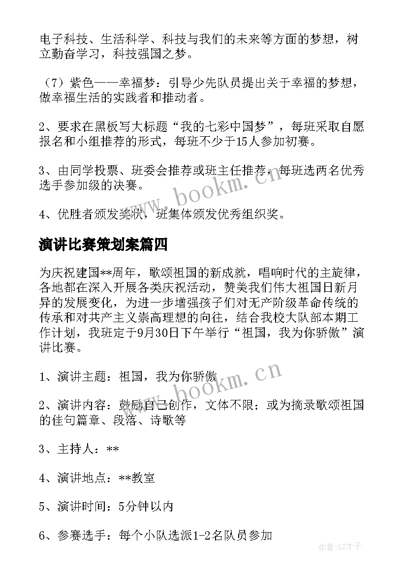 演讲比赛策划案(优秀8篇)